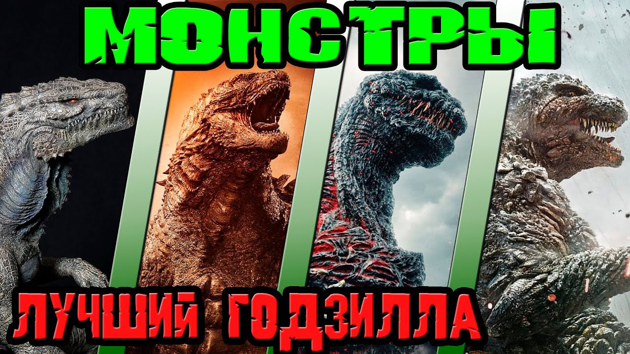 Монстры - кто лучший Годзилла [ОБЪЕКТ] The best Godzilla