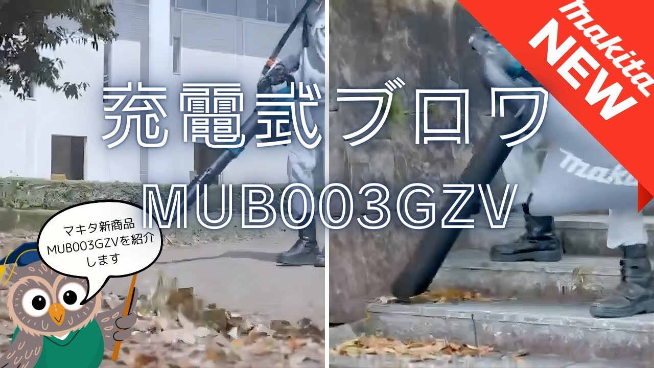 【最新モデル】マキタ充電式ブロワMUB003GZVの特徴まとめ｜取り付け方・MAKITA・REVIEW