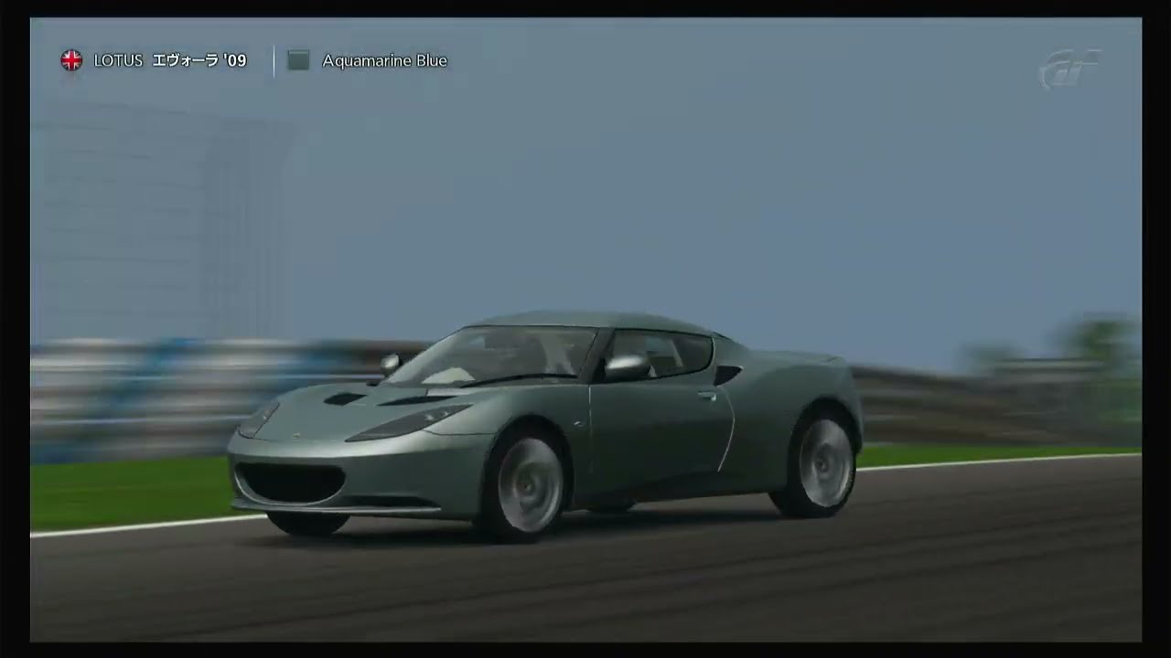 【GT5】ロータス エヴォーラ '09