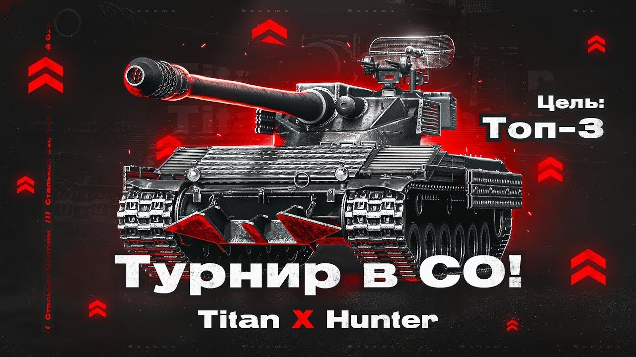 ПУТЬ В ТОП! ТУРНИР СО ОТ TITAN AGENCY НА 500$+