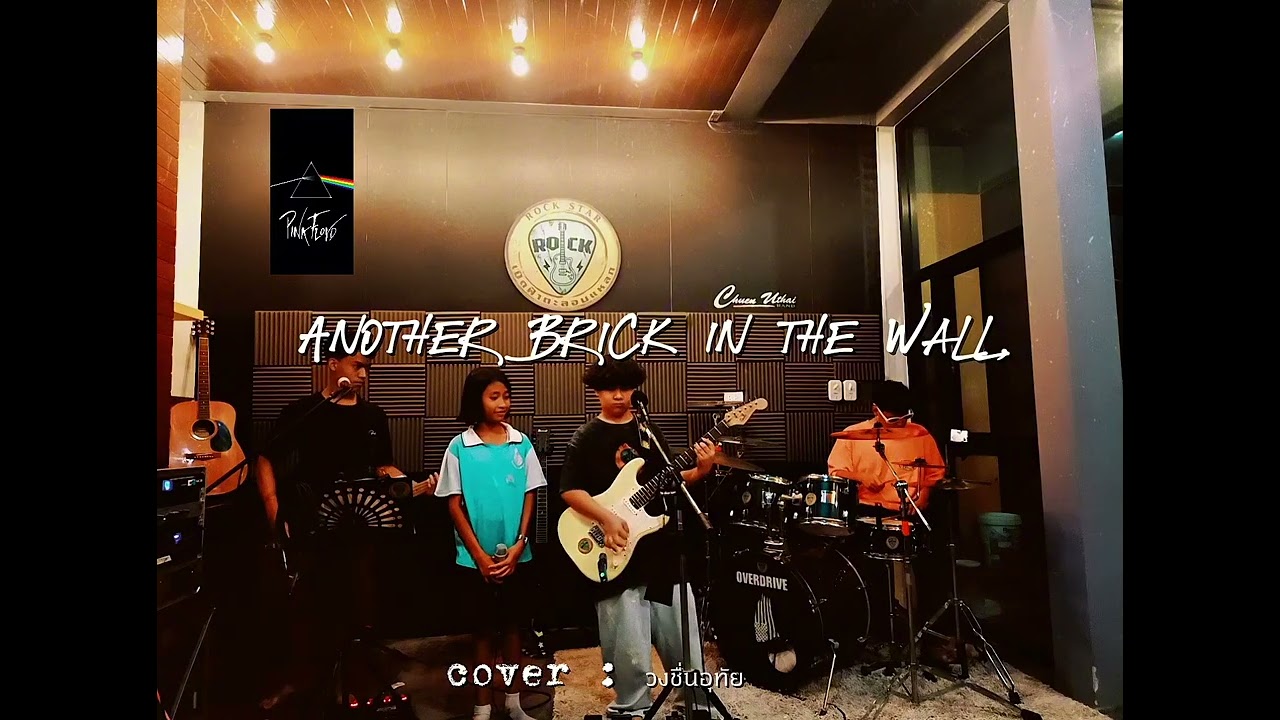 𝐀𝐧𝐨𝐭𝐡𝐞𝐫 𝐁𝐫𝐢𝐜𝐤 𝐈𝐧 𝐓𝐡𝐞 𝐖𝐚𝐥𝐥 ᴄᴏᴠᴇʀ : เปิดฟ้าตะลอนแหลกวงชื่นอุทัย #วงชื่นอุทัย #เปิดฟ้าตะลอนแหลก