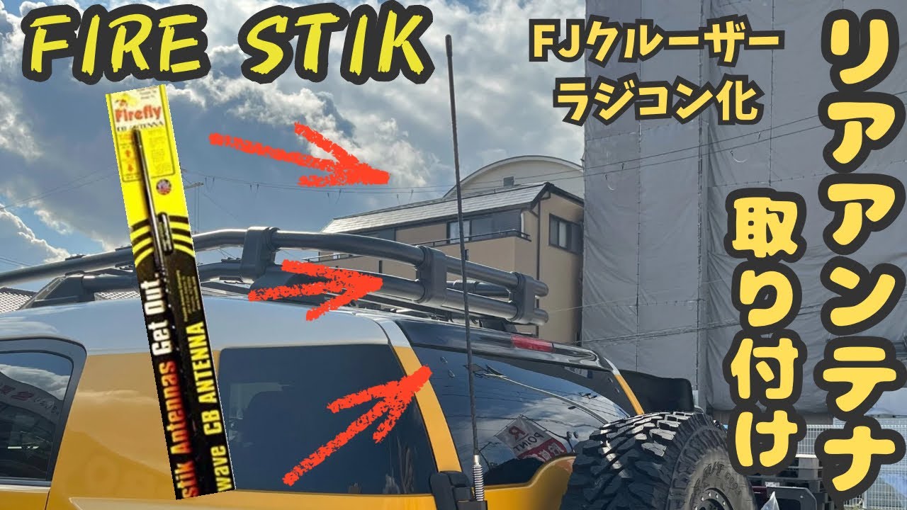 【FJクルーザー】リアアンテナ取り付け❗️ラジコン化大成功❗️