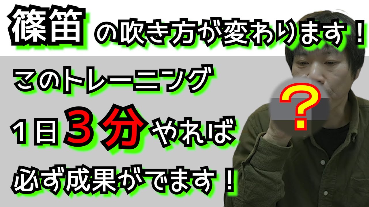 【篠笛】高い音を出す方法と息が長続きする方法！必ず成果が出ます！毎日たった３分続けるだけ！【３分トレーニング】