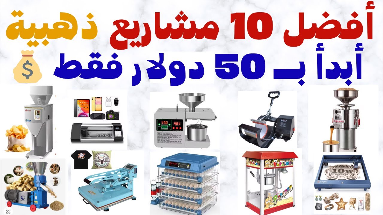 🔥 أفضل 10 مشاريع صغيرة لعام 2025 برأس مال يبدأ من 50$ فقط | مشاريع مربحة من المنزل بدون خبرة