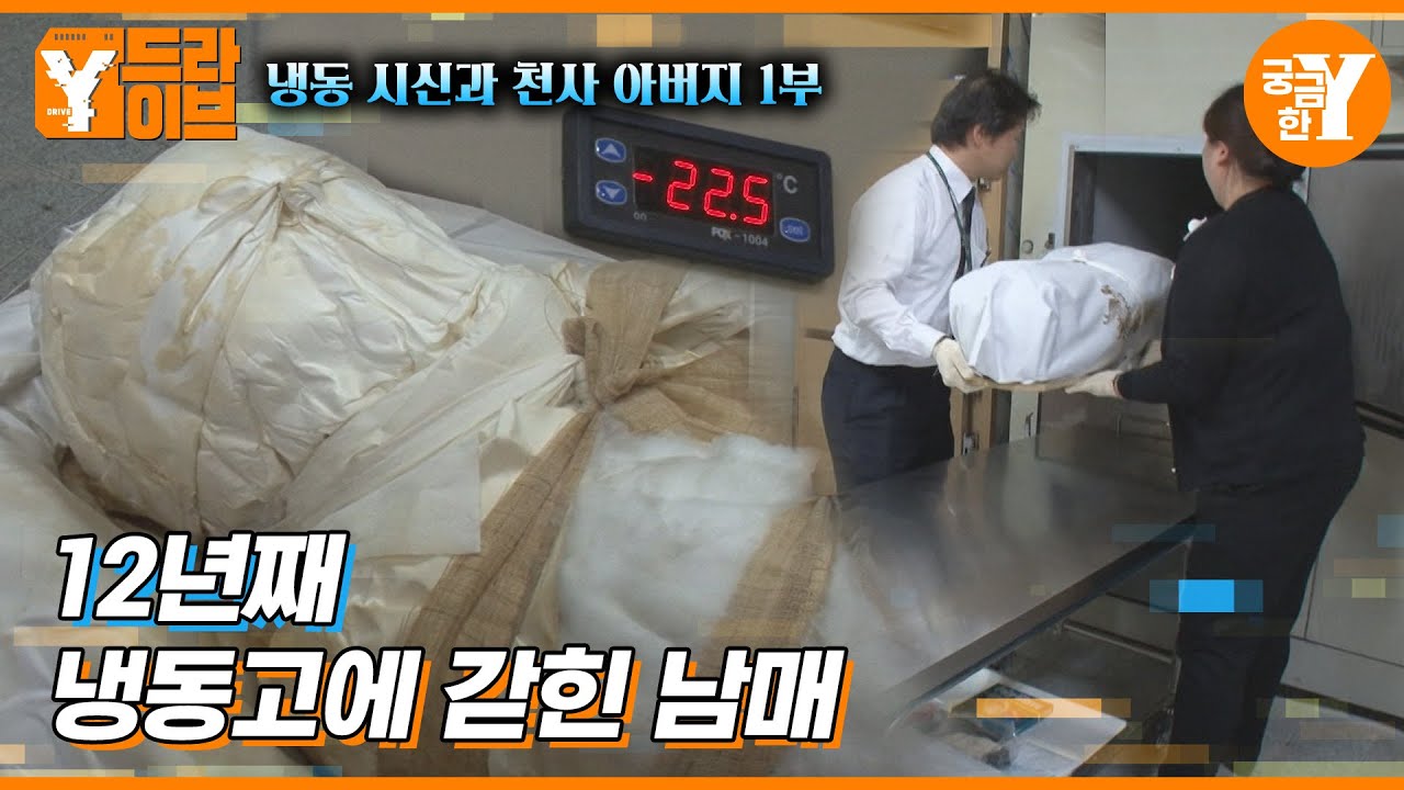 냉동고에 갇힌 남매를 아버지는 왜, 꺼내주지 않나? 1부 | Y드라이브