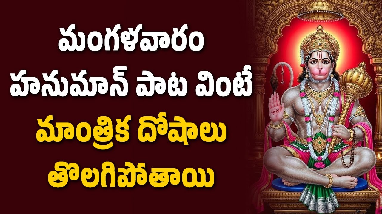మంగళవారం హనుమాన్ పాట వింటే దోషాలు తొలగిపోతాయి | Bhakthi Velugu