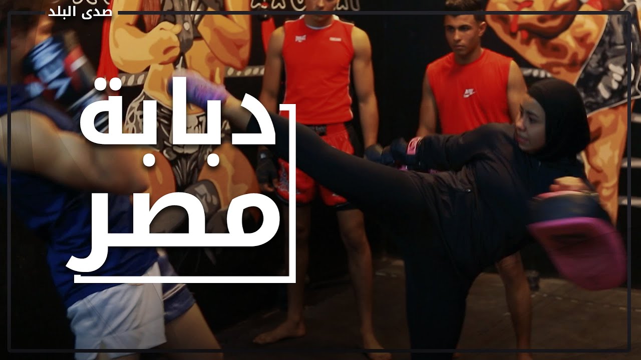 دبابة مصر .. كابتن سماح أقوى مدربة مواي تاي قلبها ميعرفش الخوف: مفيش بنت ضعيفة
