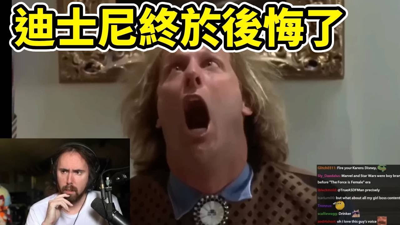 迪士尼終於意識到風向變了，重新想挽回男性年輕客群的青睞，還來得及嗎？他們真的懂問題在哪裡了嗎？  #asmongold  【阿東純手工翻譯-絕無機翻】