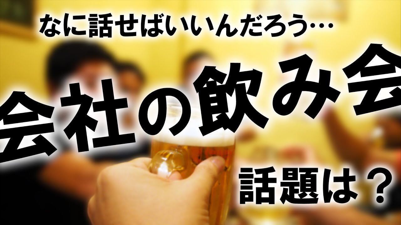 【新入社員・会社員必見】飲み会での会話術！お酒の席においてトークテーマは選ぼう。＃飲み会　#コミュニケーション  ＃ビジネスマナー