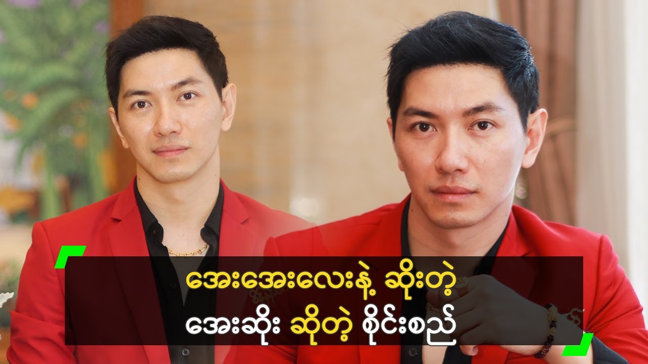 အေးအေးလေးနဲ့ ဆိုးတဲ့ အေးဆိုး ဆိုတဲ့ စိုင်းစည်