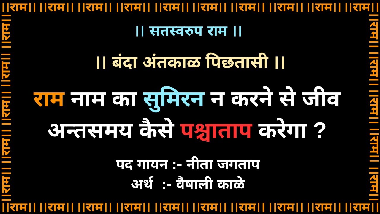।। बंदा अंतकाळ पिछतासी ।। banda antkal pichatasi