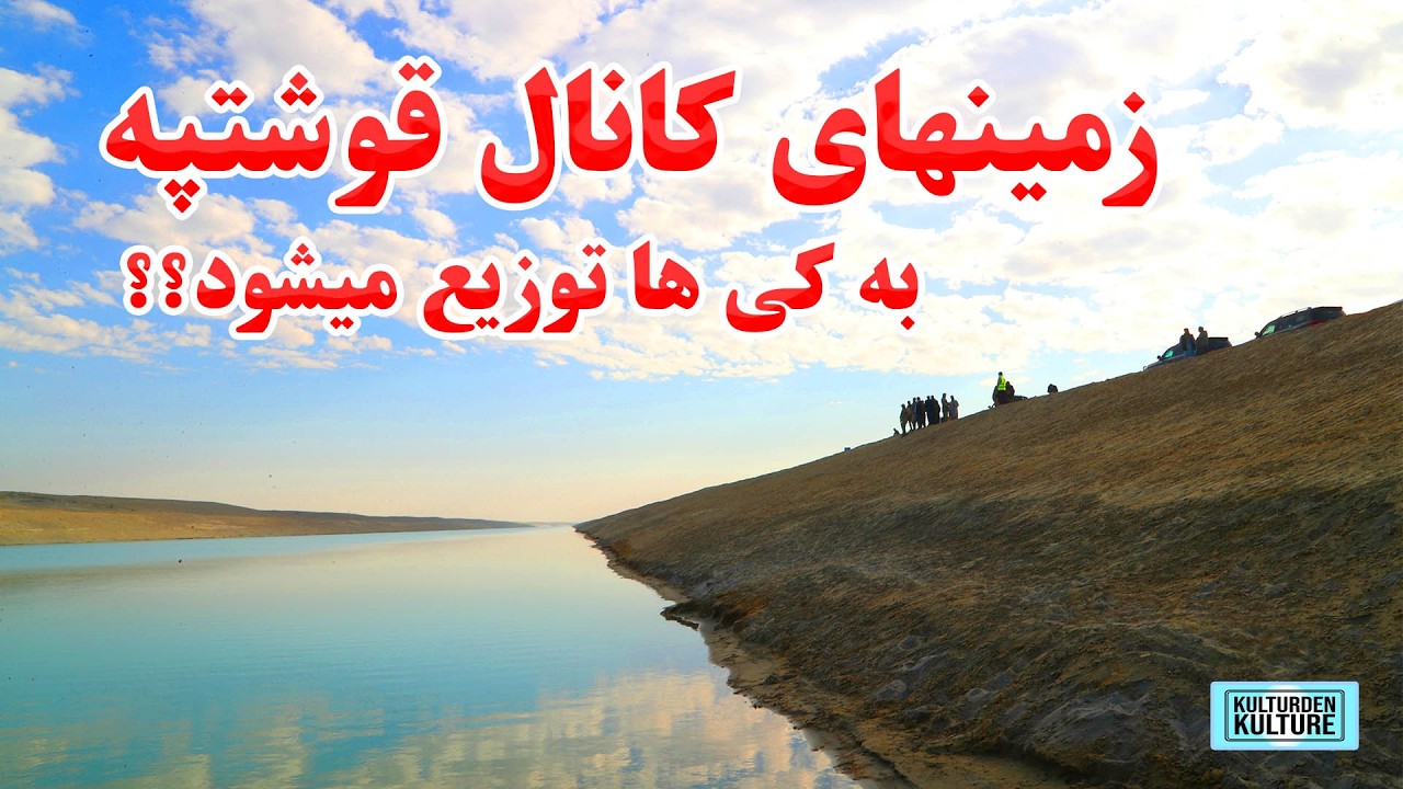 توزیع زمینهای اطراف کانال قوشتپه، تکیلی فازدوم قوشتپه ، پیشرفت کار ساخت سربند قوشتپه |QOSHTEPE CANAL