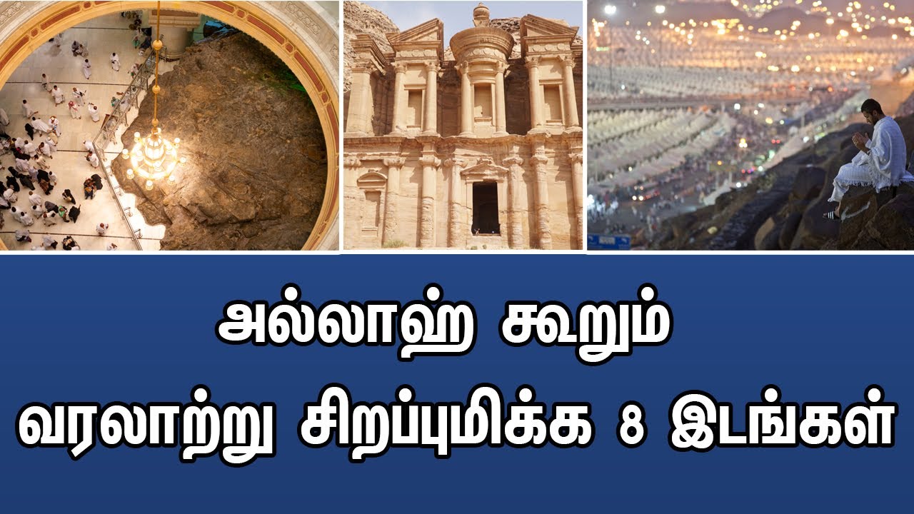 அல்லாஹ் கூறும் வரலாற்று சிறப்புமிக்க 8 இடங்கள் | Tamil Muslim Tv | Tamil Bayan | Islamic Tamil Bayan