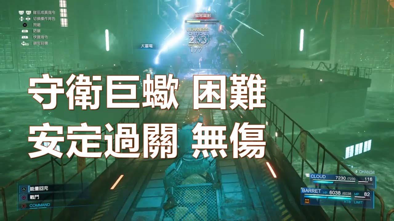 【FF7重製版】HARD模式守衛巨蠍 安定過關打法(無傷) | HARD Scorpion Sentinel No Damage | Final Fantasy VII Remake