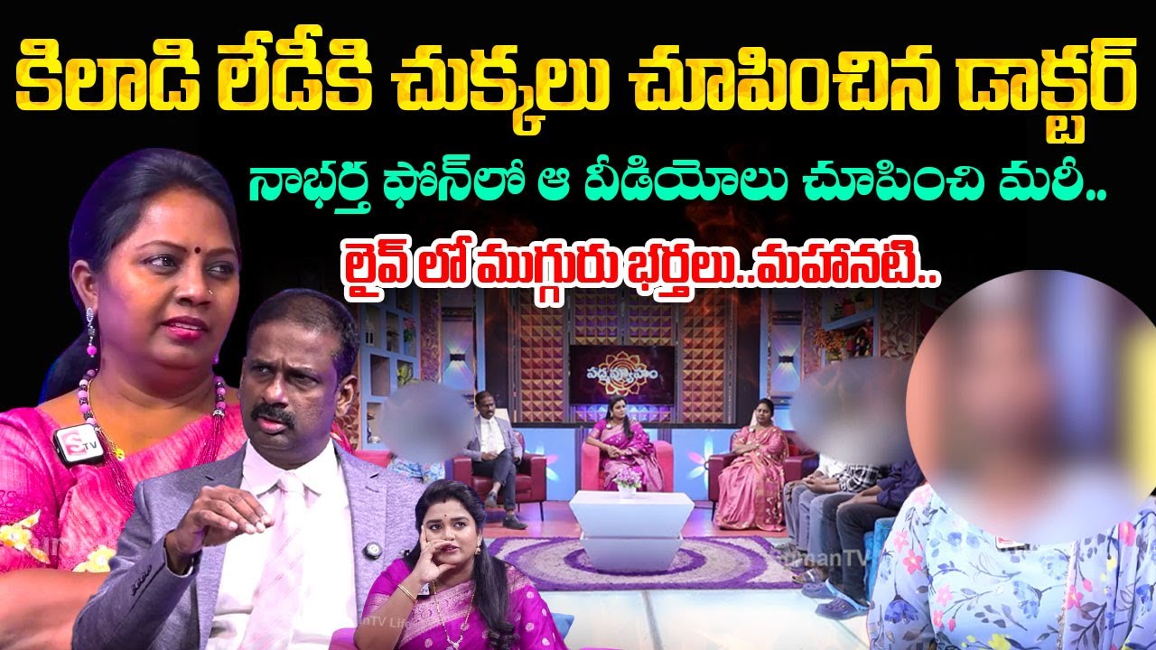 PADMAVYUHAM NEW EPISODE | Dr. Kalyan Chakravarthy | Advocate Ramya | BEST MORAL VIDEO | SumanTV