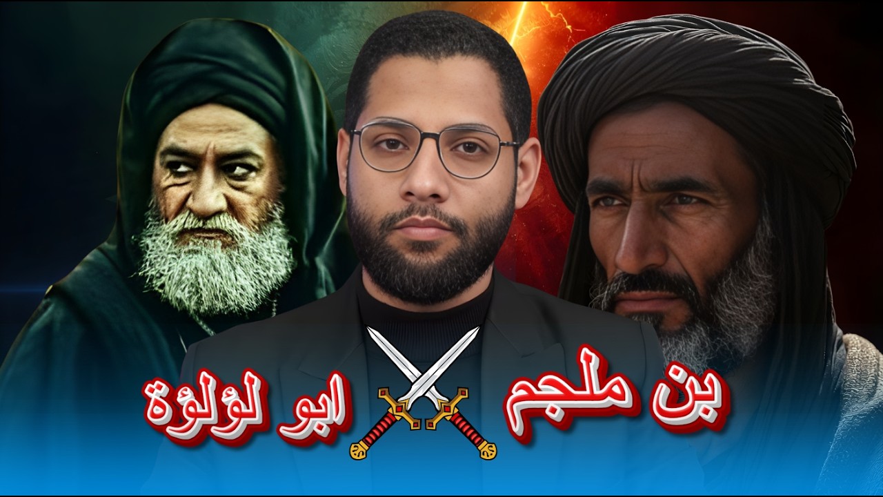 اقوى مناظرة مع المعمم الشيعي محمدي حول من اشد خطرا على الاسلام ابن ملجم ام ابو لؤلؤة