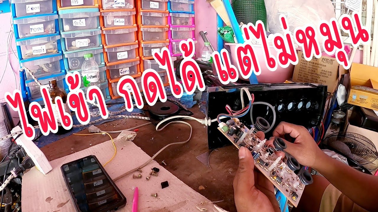 EP288_พัดลมปุ่มสัมพัส  Hatari อาการไฟเข้า กดปุ่มได้ปกติ แต่ใบพัดไม่หมุน การตรวจซ่อม