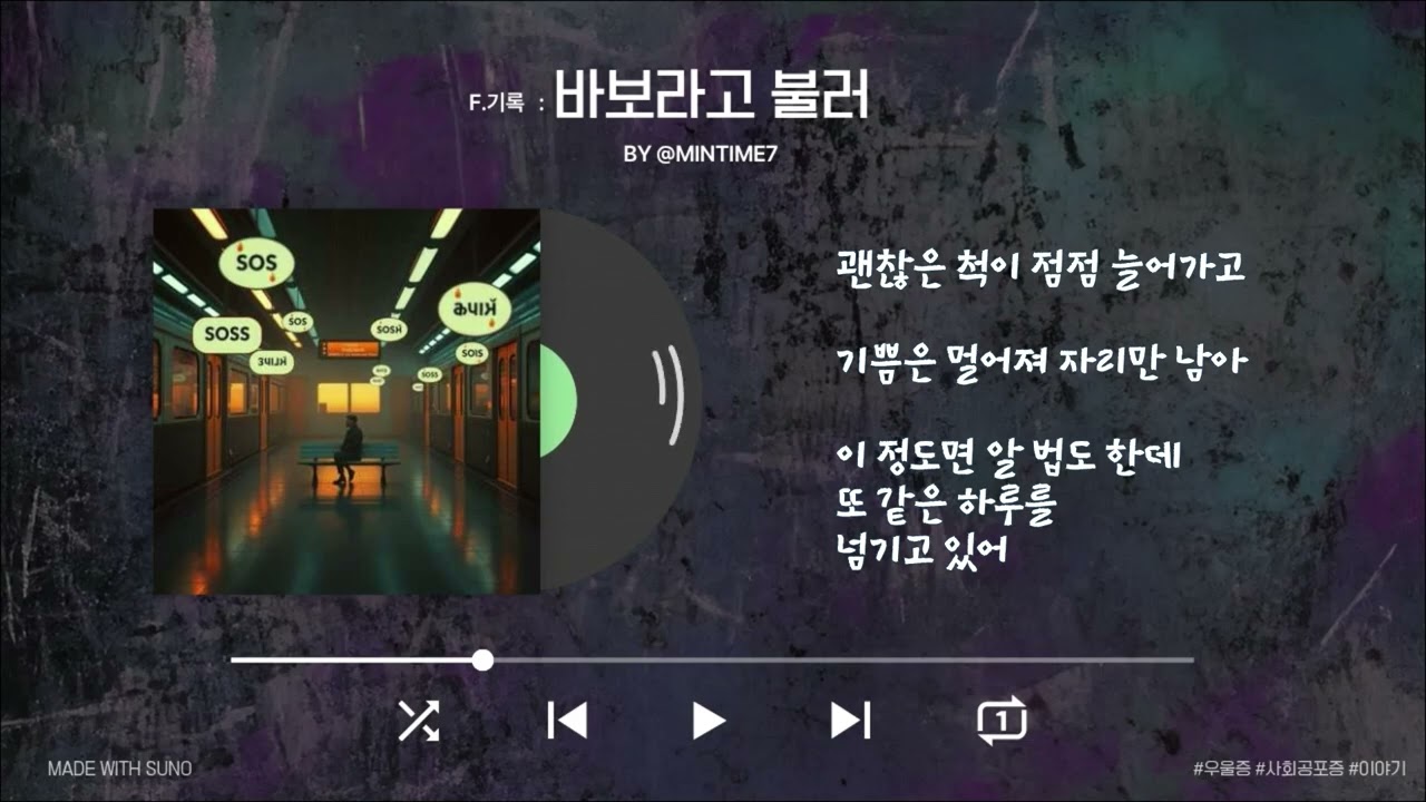 F.기록 - 바보라고 불러 : 우울증 이야기 #음악 #우울증해소 #우울증 #노래 #플레이리스트 #외로울때 #playlist #kpop #감성 #music #죽음 #치유 #F기록