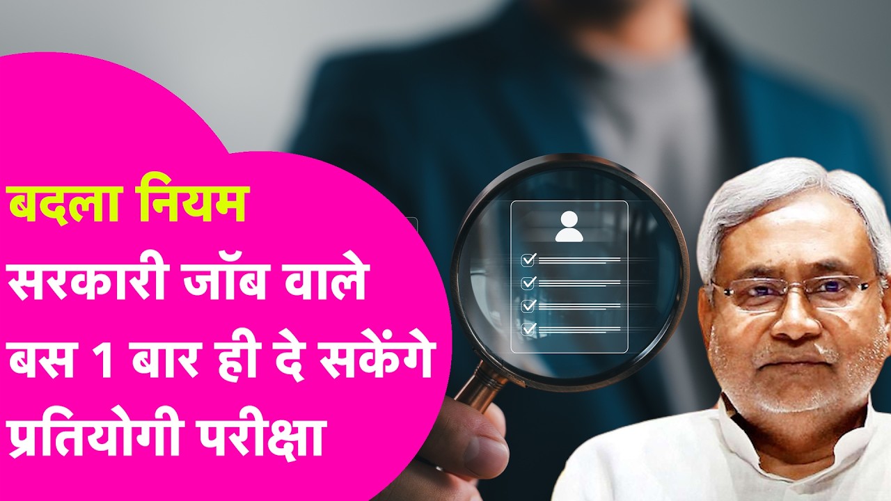 Bihar में Government Job करने वालों को बड़ा झटका, बस एक बार दे पाएंगे परीक्षा | Bihar Tak