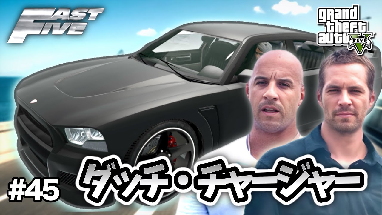 【GTA5】ワイルド・スピード5 メガマックスの名車！チャージャーSRT・金庫強奪仕様を完全再現！