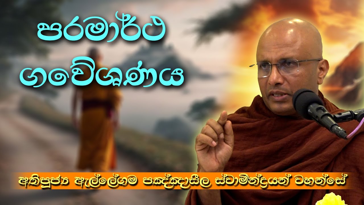 පරමාර්ථ ගවේෂණය |  අතිපූජ්&zwj;ය ඇල්ලේගම පඤ්ඤාසීල ස්වාමීන්ද්&zwj;රයන් වහන්සේ | Suwatha