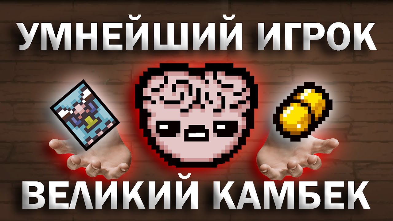 ВЕЛИЧАЙШИЙ КАМБЕК ОТ УМНЕЙШЕГО ИГРОКА В АЙЗЕКА!
