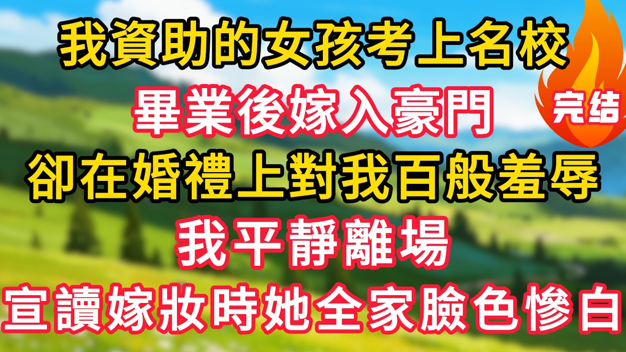 我資助的女孩考上名校，畢業後嫁入豪門，卻在婚禮上對我百般羞辱，我平靜離場，宣讀嫁妝時她全家臉色慘白！#生活經驗#情感故事#故事#小說#情感#婚姻#深夜淺讀 深夜淺讀#說故事