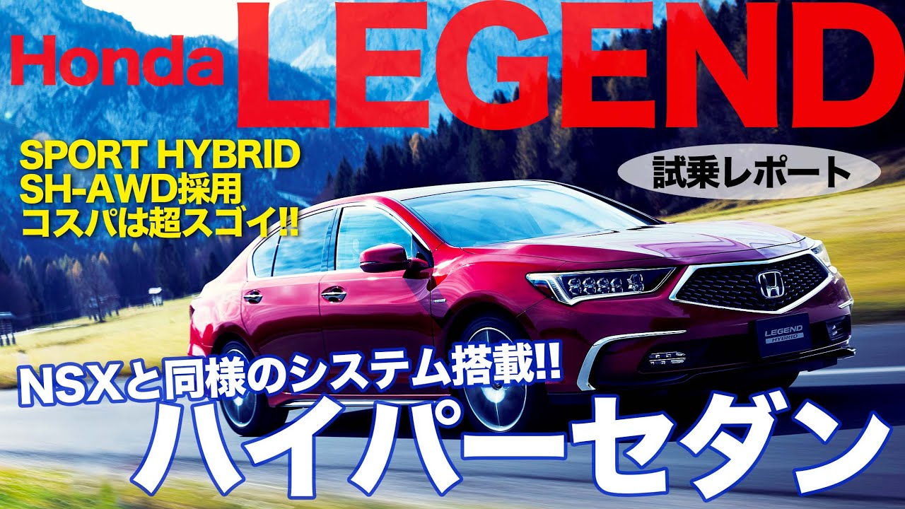 ホンダ レジェンド 【試乗レポート】 NSXの基本システムを使ったハイパーセダン!! ポテンシャルは凄いけど&hellip;!? Honda LEGEND E-CarLife with 五味やすたか