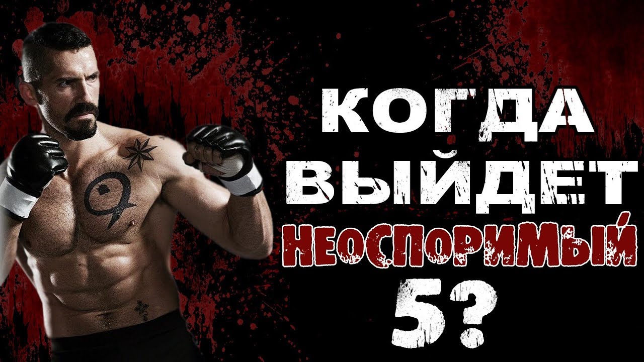 Юрий Бойка (Скотт Эдкинс). Когда выйдет Неоспоримый 5? (Boyka: Undisputed 5)