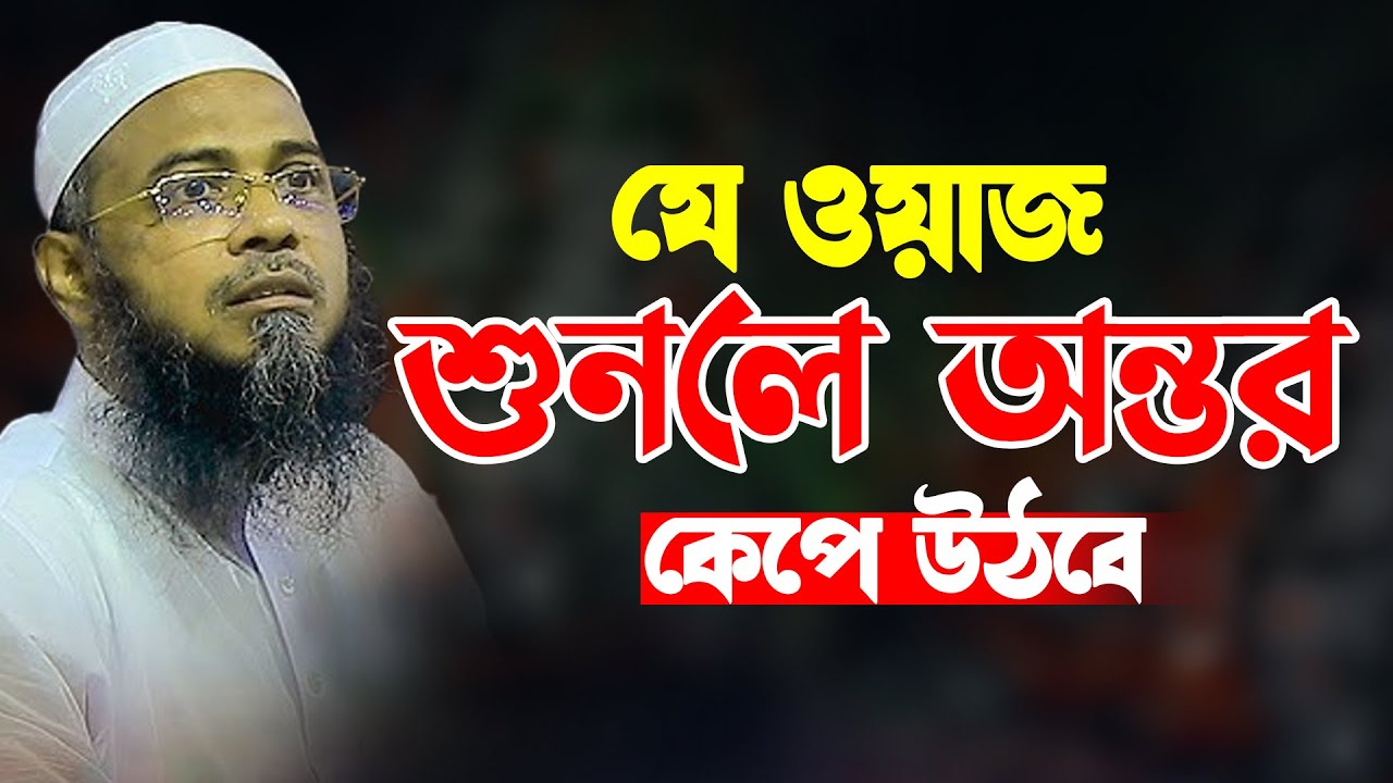 যে ওয়াজ শুনলে অন্তর কেঁপে উঠবে | মুফতি কেফায়েতুল্লাহ আযহারী | mufti Kefayetullah Azhari waz