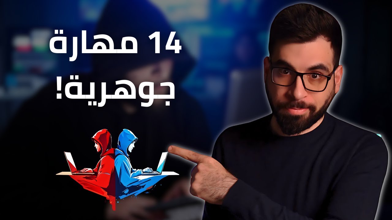 ابدأ في الأمن السيبراني بالطريقة الصحيحة | أهم مهارات الأمن السيبراني