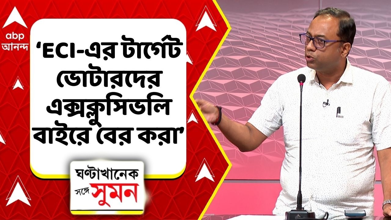 Arup Chakraborty: কমিশনের কাজ হচ্ছে প্রথম দিন থেকে এক্সক্লুসিভলি ভোটারদের বাইরে বের করা: অরূপ