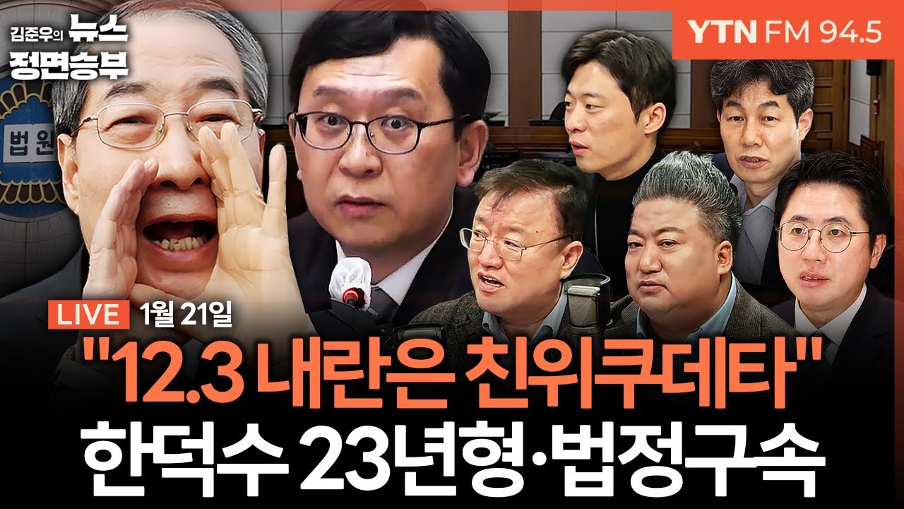 🔴[정면승부] 한덕수 유죄 징역 23년 선고 / '단식 7일차' 장동혁 패싱한 홍익표 / 통일교-신천지 특검 두고 여야 신경전 | #이동학 #서정욱 #배종찬 #윤건영 #박현광