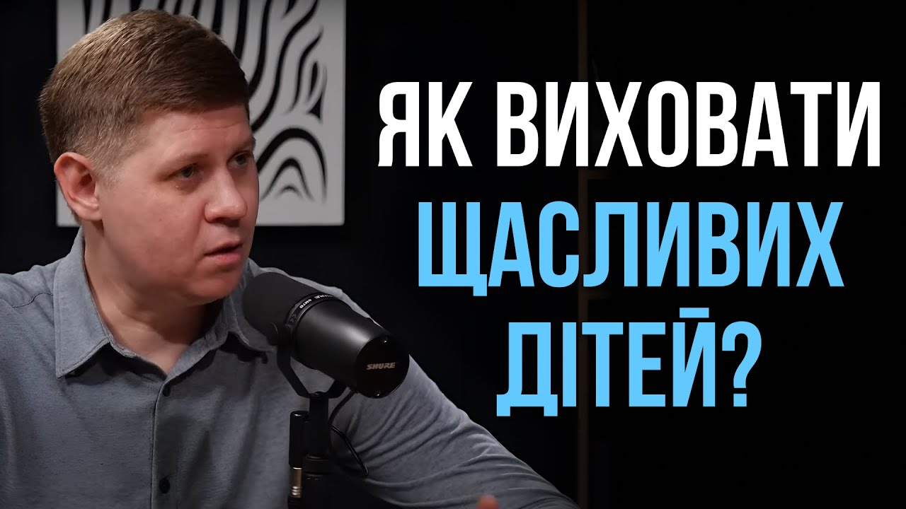 Біблійні принципи виховання дітей | Микола Савчук