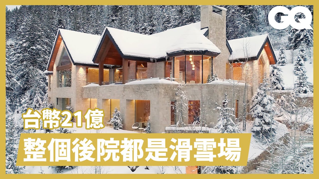 纜車就在家門口！360度雪山環繞度假豪宅，內建超狂旋轉車庫、保齡球館 Inside A $75M Aspen Ski Mansion｜超狂豪華住宅｜GQ Taiwan