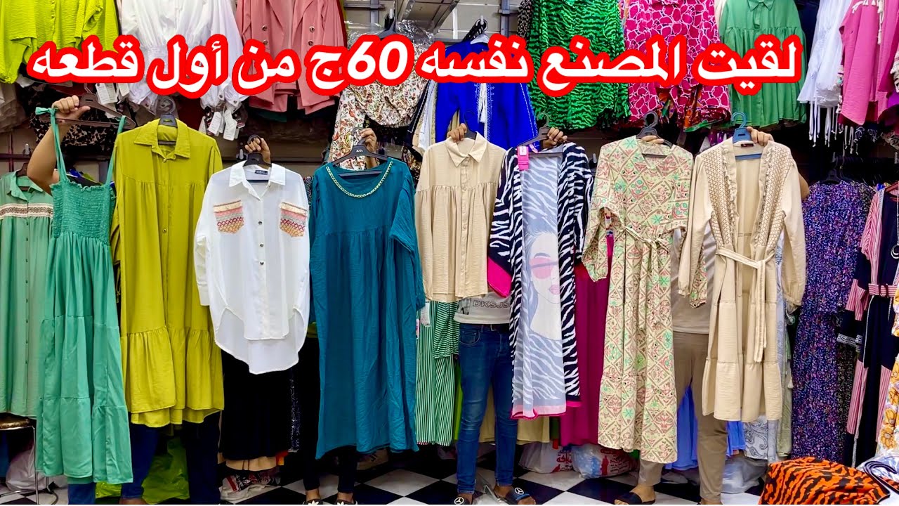 إكتشاااااف💥إلحقوا لقيت المنبع اللى بيوزع للمحلات😍