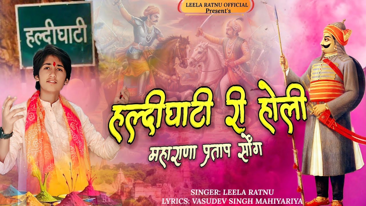 हल्दीघाटी री होली || MAHARANA PARTAP SONG || HALDI GHATI RI HOLI| महाराणा प्रताप सोंग ||LEELA RATNU