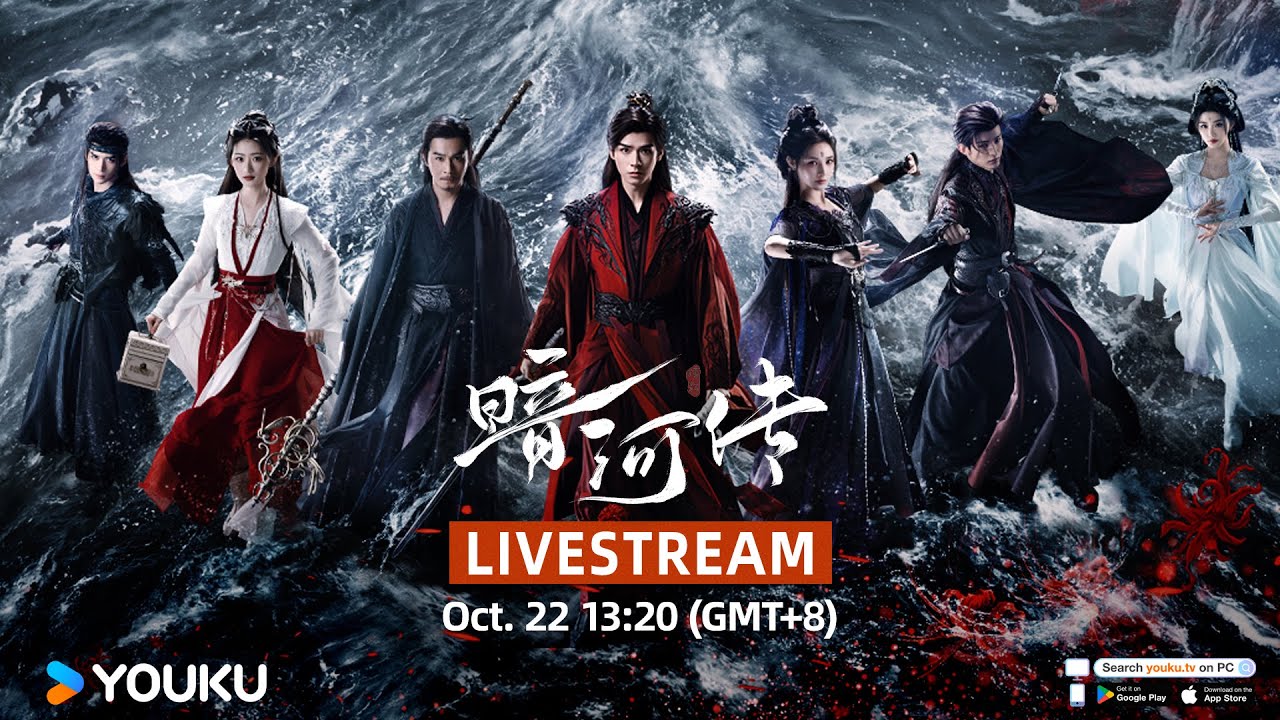 🎥LIVESTREAM《暗河传》最强刺客招募令 | 龚俊 / 彭小苒 / 乔振宇 / 常华森 | 古装 武侠 | 优酷 YOUKU
