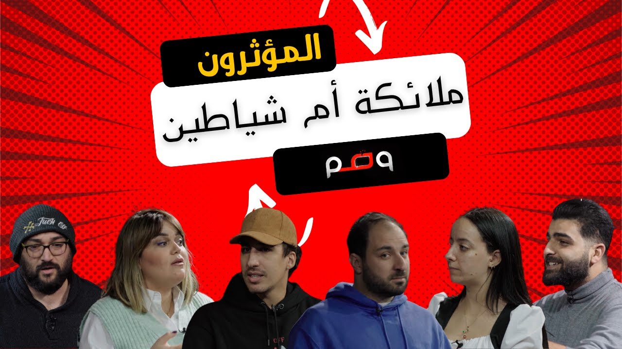 المؤثرون: ملائكة أم شياطين؟ رجعنا ..