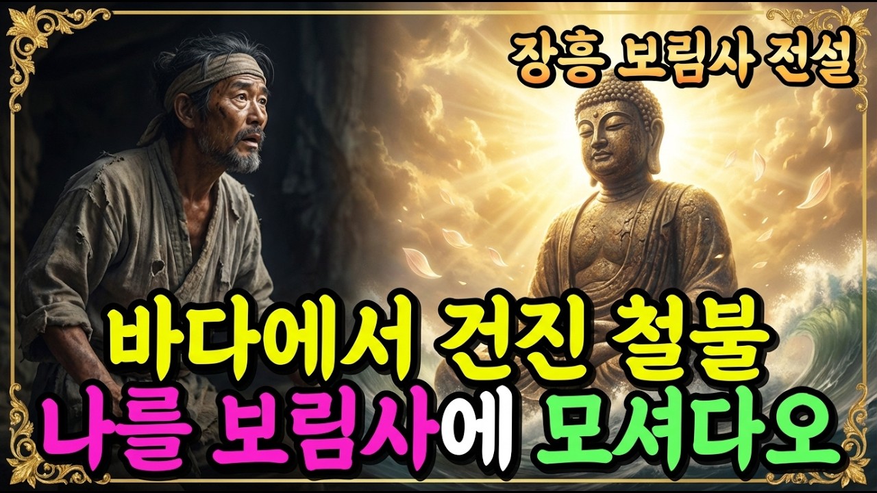 [불교이야기] 바다에서 떠오른 철불, 왜 어부의 꿈에 나타났을까?ㅣ장흥 보림사 전설ㅣ자면서 듣는 불교이야기ㅣ불교소설