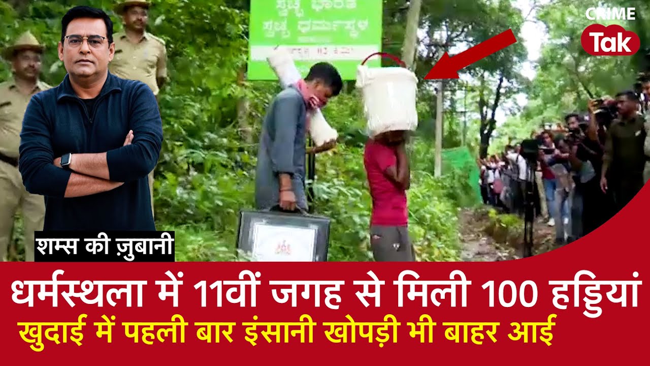 EP 2034: Dharmasthala में 11वीं जगह से मिली 100 हड्डियां,खुदाई में पहली बार इंसानी खोपड़ी भी बाहर आई