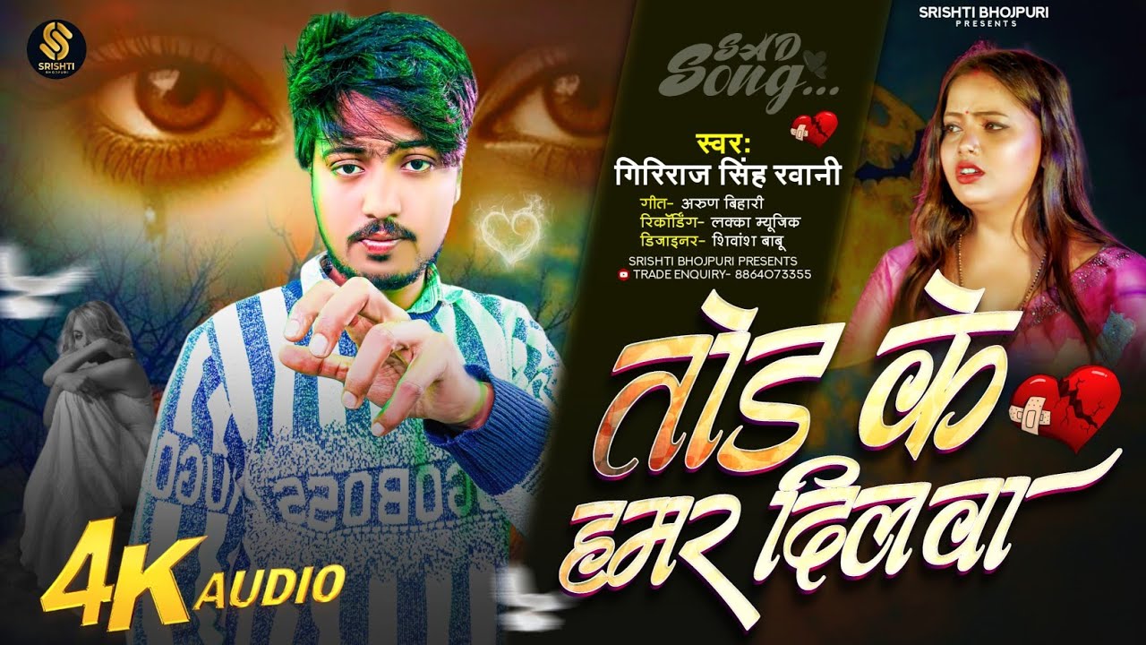 #bebfai - तोड़ के हमर दिलवा | #Giriraj Singh Ravani | Tod Ke Hmar Dilwa | #khortha sad song new 2026