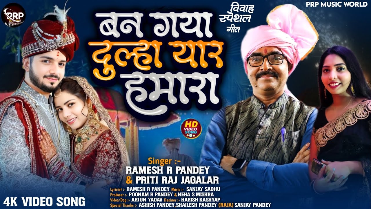 #Video~Ban gaya dulha yar hamara | #Hindi Vivah Badhai geet | Ramesh R Pandey & Priti Raj Jagalar