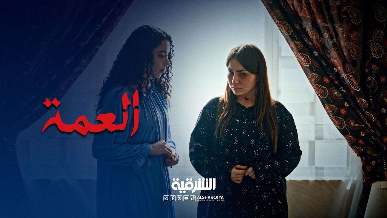 عفراء تفتح قلبها لمروة وتتحدث لها عن زوجها | العمة