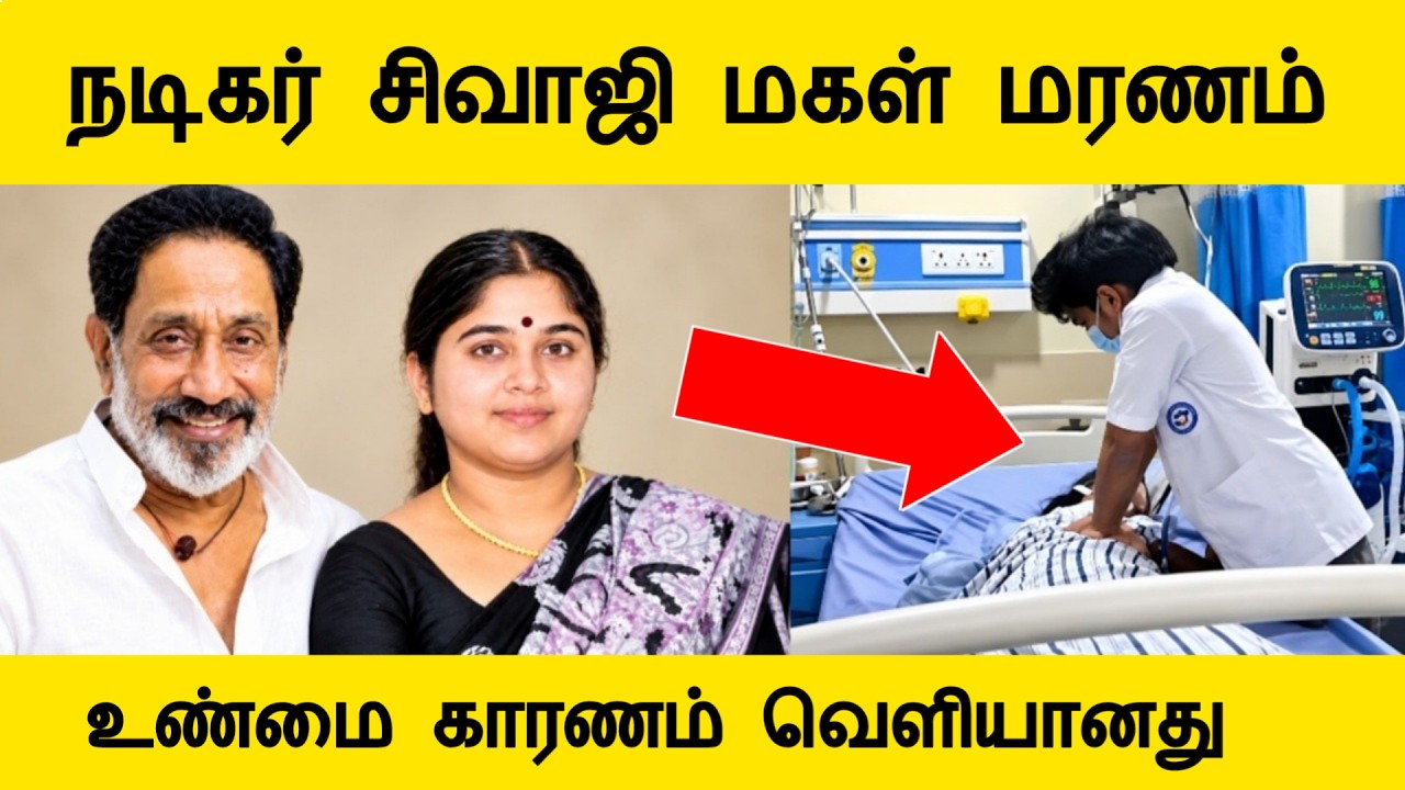 நடிகர் சிவாஜி கணேசன் மகள் காலமானார் உண்மை காரணம் வெளியானது sivaji ganesan daughter santhi news tamil