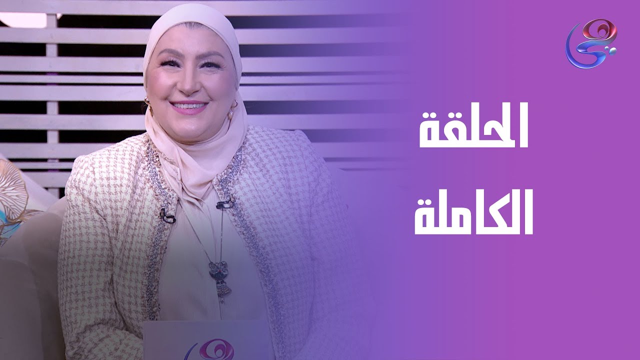 رحلة مع النور - مع إنجي الدهشان - الحلقة الكاملة - الاتنين- 2-2-2026