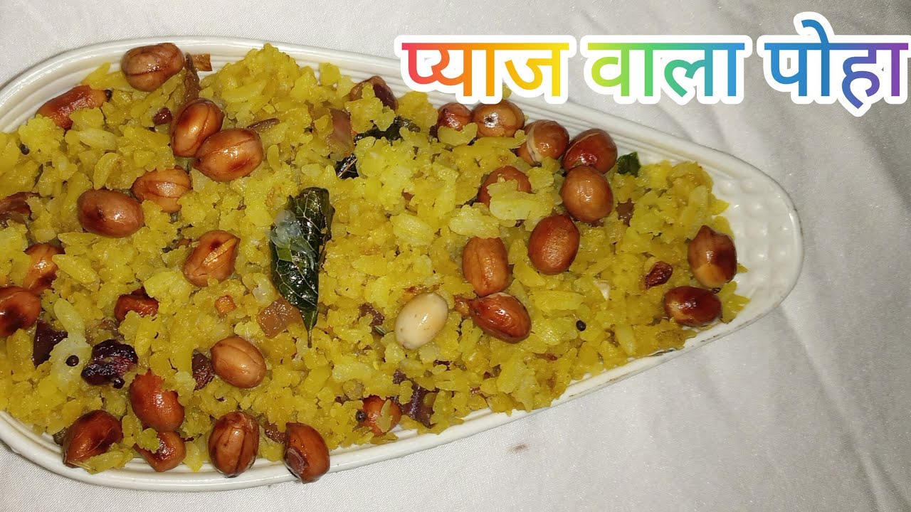 बाजार जैसे प्याज वाले पोहा.. पोहा बनाने का आसान तरीका। Poha ki recipe 🤤. Karishma .shorts