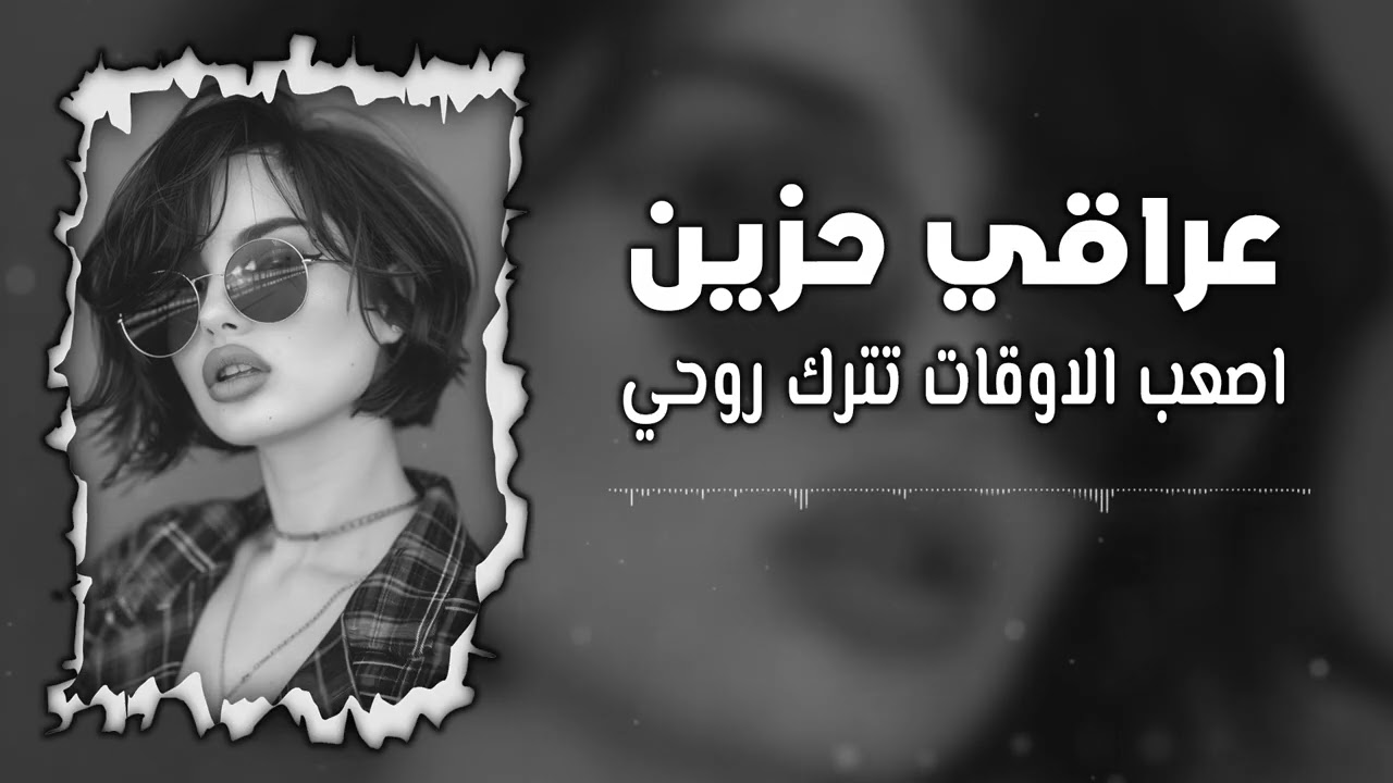 ارشيف عراقي حزين | اصعب الاوقات تترك روحي | مطلوبه اكثر شي