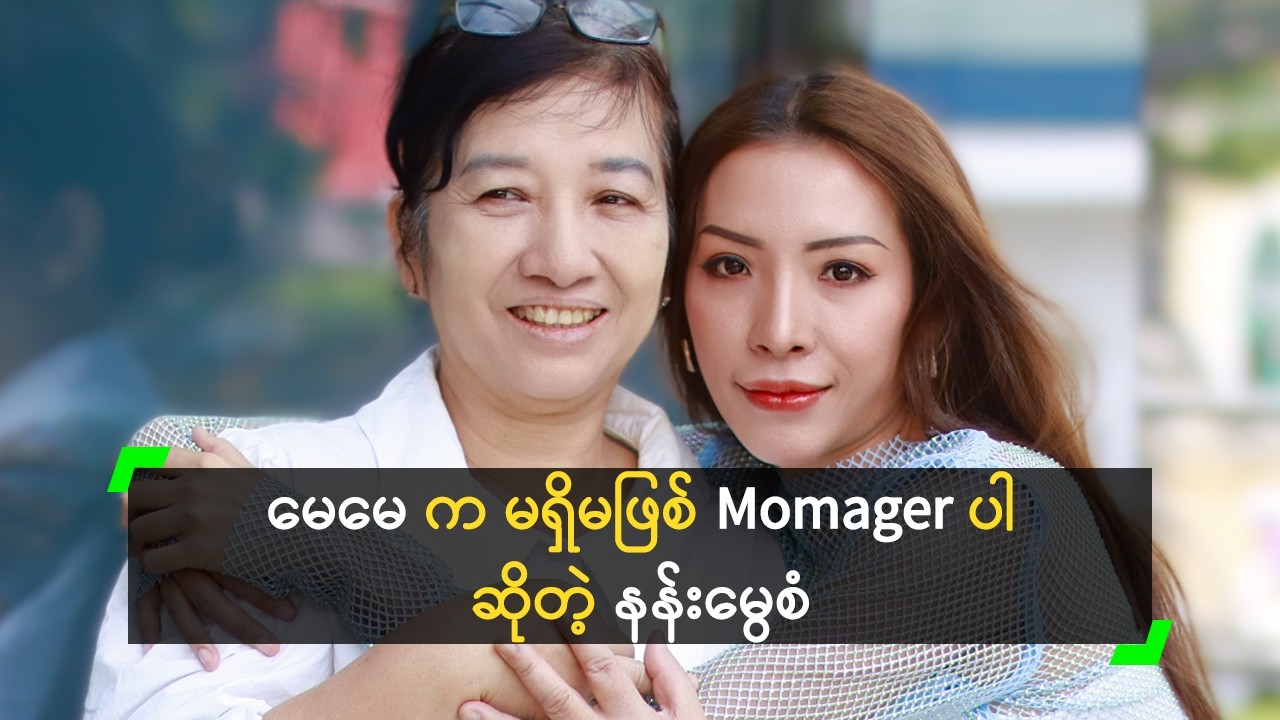 မေမေ က မရှိမဖြစ် Momager ပါ ဆိုတဲ့ နန်းမွေစံ