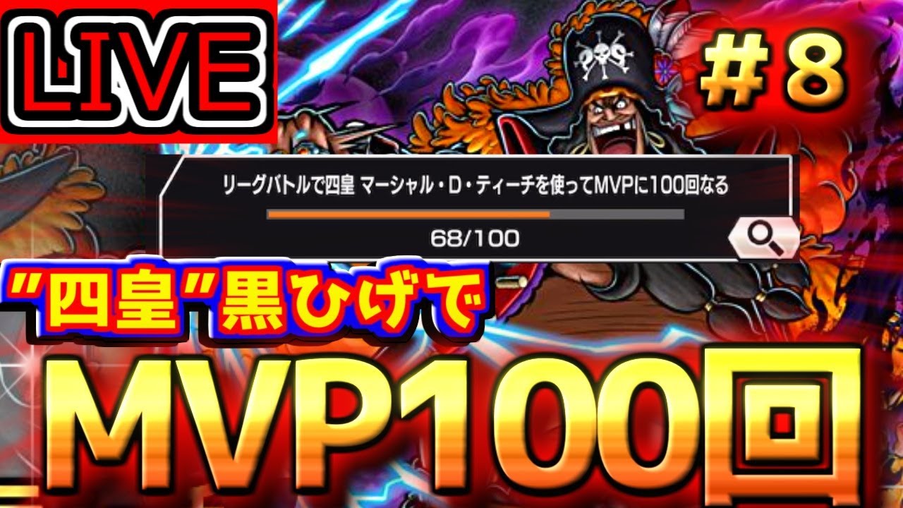 黒ひげのMVP100回とれるやついるぅ！？【バウンティラッシュ】